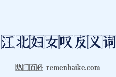 江北妇女叹反义词是什么意思的图片